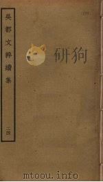 吴都文粹续集 24 PDF电子版封面 钱谷编