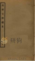 吴都文粹续集  25     PDF电子版封面    钱谷编 