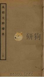 吴都文粹续集  26（ PDF版）