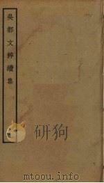 吴都文粹续集  30（ PDF版）
