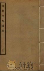 吴都文粹续集 32 PDF电子版封面 钱谷编