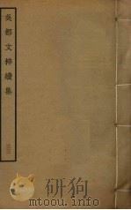 吴都文粹续集  33（ PDF版）