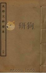 吴都文粹续集 35 PDF电子版封面 钱谷编