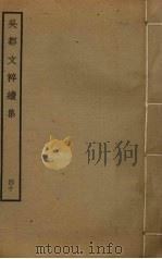 吴都文粹续集  40（ PDF版）