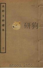 吴都文粹续集 42 PDF电子版封面 钱谷编