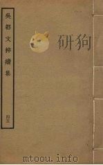 吴都文粹续集 45 PDF电子版封面 钱谷编