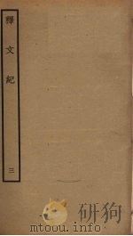释文纪 3 PDF电子版封面 梅鼎祚编