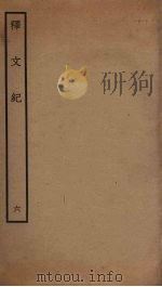 释文纪  6（ PDF版）