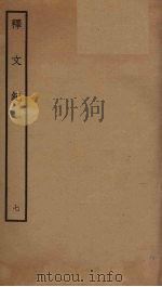 释文纪 7 PDF电子版封面 梅鼎祚编