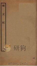 释文纪  8（ PDF版）