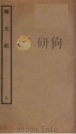 释文纪 9 PDF电子版封面 梅鼎祚编