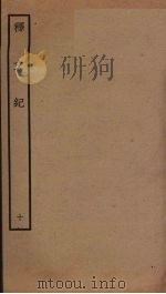 释文纪  10（ PDF版）