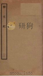 释文纪  12（ PDF版）
