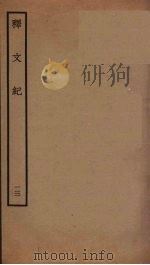 释文纪  13（ PDF版）
