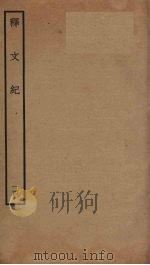释文纪 14 PDF电子版封面 梅鼎祚编