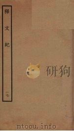 释文纪  17（ PDF版）