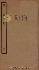 释文纪  19（ PDF版）
