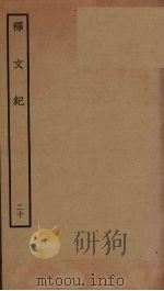 释文纪  20（ PDF版）