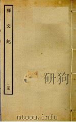 释文纪 25 PDF电子版封面 梅鼎祚编