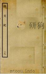 释文纪  29（ PDF版）