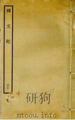 释文纪  30（ PDF版）