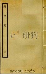 释文纪  31（ PDF版）