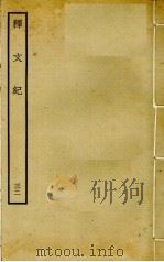 释文纪  32（ PDF版）