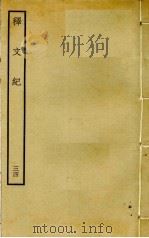 释文纪  34（ PDF版）