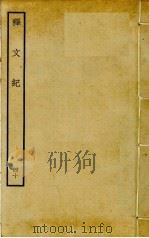 释文纪  40（ PDF版）