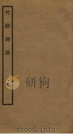 竹庄诗话  1（ PDF版）