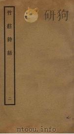 竹庄诗话  2（ PDF版）
