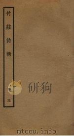 竹庄诗话  3（ PDF版）