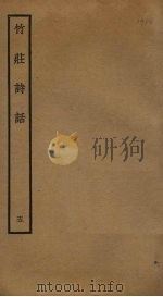 竹庄诗话  5（ PDF版）