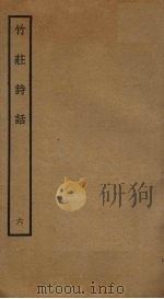 竹庄诗话  6（ PDF版）