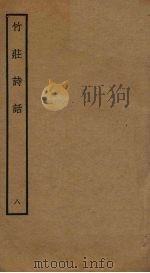 竹庄诗话  8（ PDF版）