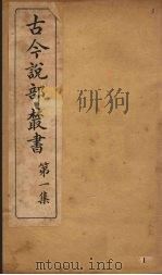 古今说部丛书  第1集  1（ PDF版）