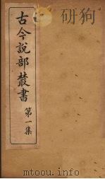 古今说部丛书  第1集  2（ PDF版）