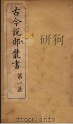 古今说部丛书 第1集 3 PDF电子版封面 (民)国学扶轮社校辑