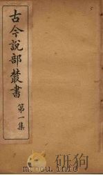 古今说部丛书  第1集  6（ PDF版）