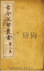 古今说部丛书  第2集  7（ PDF版）