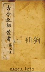 古今说部丛书  第2集  8（ PDF版）