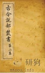 古今说部丛书  第2集  9（ PDF版）
