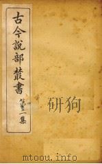 古今说部丛书 第2集 10 PDF电子版封面 (民)国学扶轮社校辑