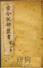 古今说部丛书  第2集  12（ PDF版）