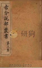 古今说部丛书  第3集  13（ PDF版）