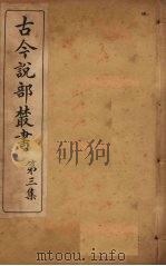 古今说部丛书  第3集  14（ PDF版）