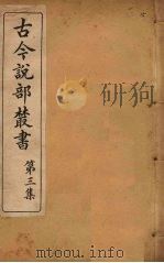 古今说部丛书  第3集  15（ PDF版）