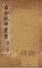 古今说部丛书  第3集  16（ PDF版）