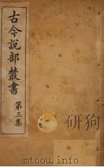 古今说部丛书  第3集  18（ PDF版）