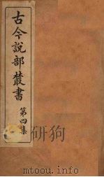 古今说部丛书 第4集 19 PDF电子版封面 (民)国学扶轮社校辑